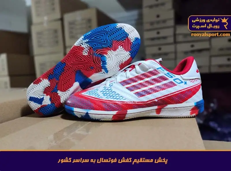 تولیدی کفش فوتسال تبریز