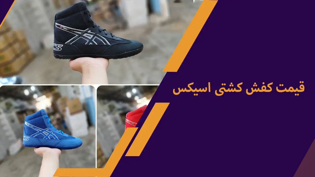 قیمت کفش کشتی آسیکس