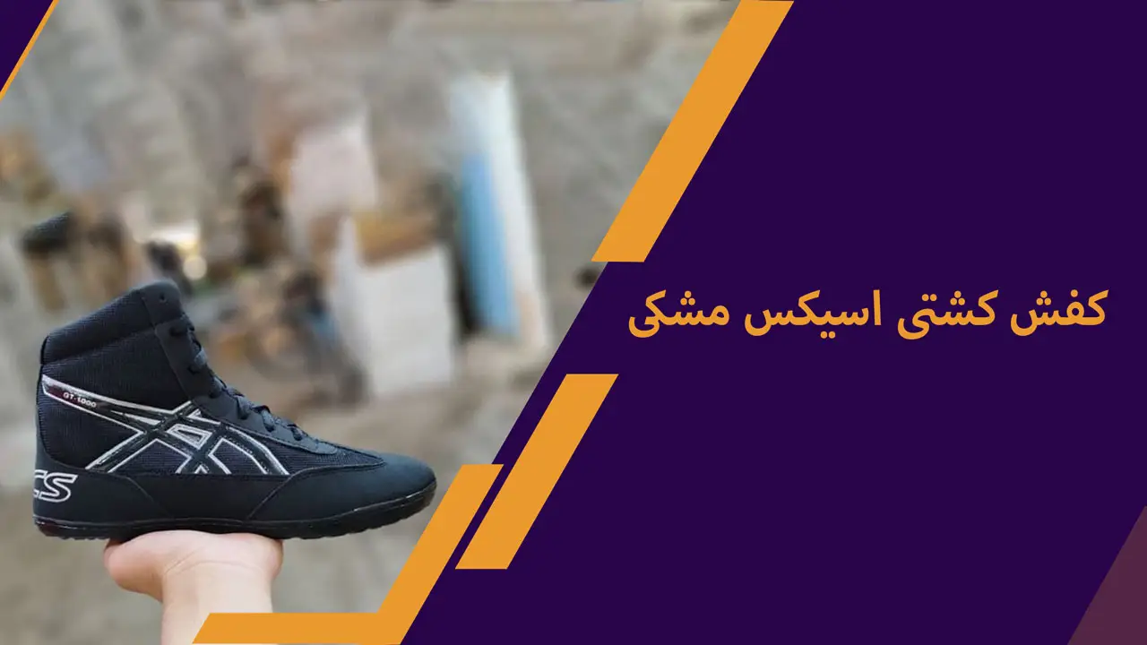 کفش کشتی اسیکس مشکی