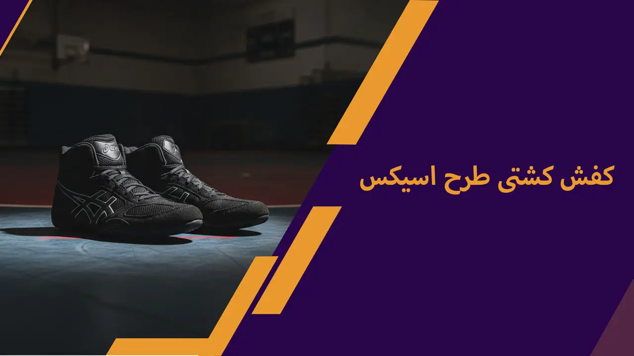 کفش کشتی طرح اسیکس