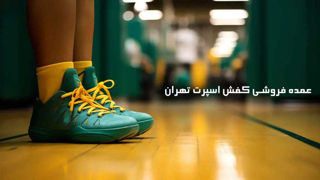 عمده فروشی کفش اسپرت تهران