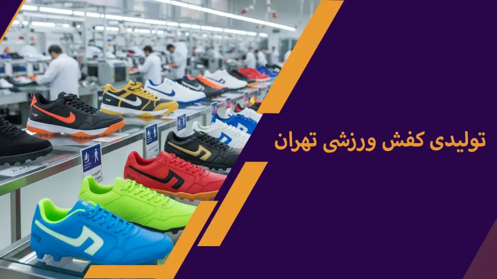 تولیدی کفش ورزشی تهران