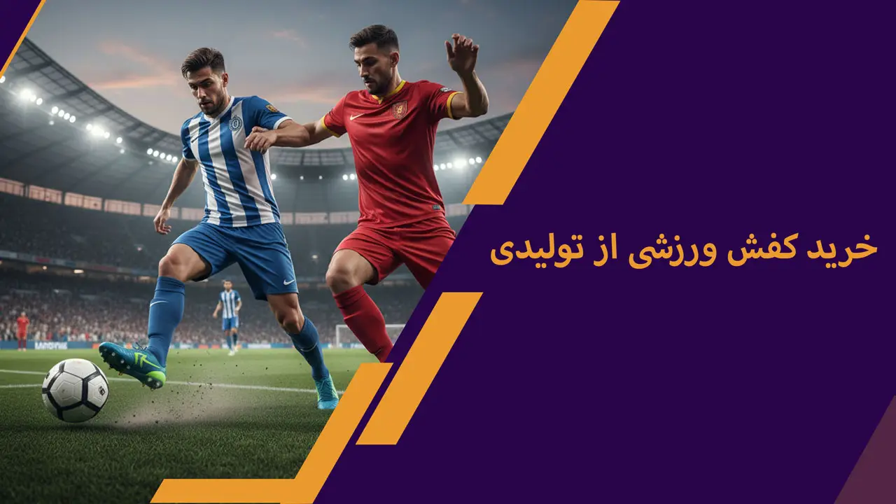 خرید کفش ورزشی از تولیدی