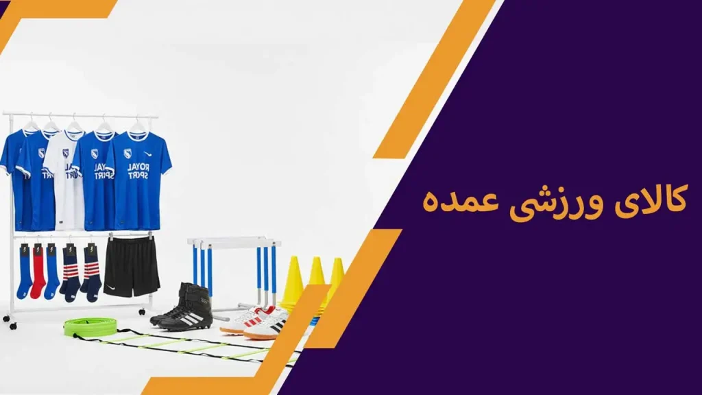 ورزشی عمده