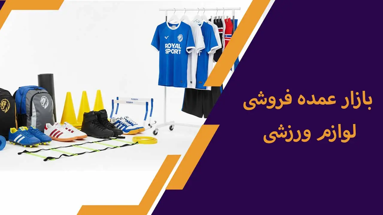 کالای ورزشی عمده